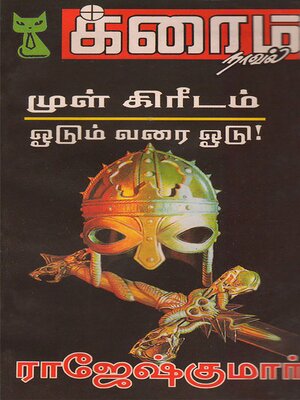 cover image of முள் கிரீடம்! and ஓடும் வரை ஓடு!